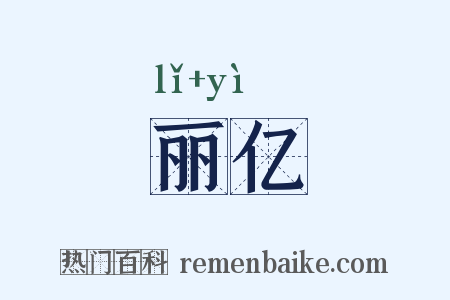 丽亿是什么意思的图片
